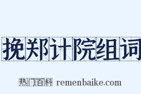 挽郑计院组词是什么意思的图片